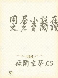 同居小说在线全文免费阅读笔趣阁无弹窗封面