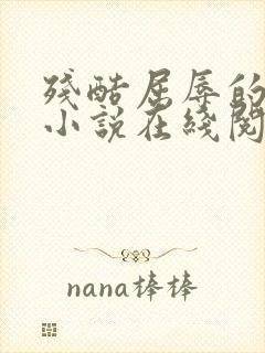 残酷屈辱的人生小说在线阅读封面