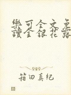 乐可全文免费阅读金银花露