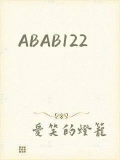 ABAB122封面