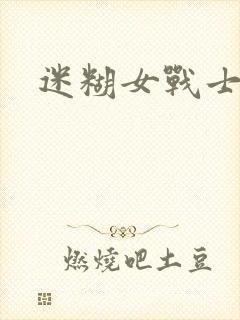 迷糊女战士