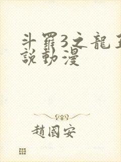 斗罗3之龙王传说动漫封面