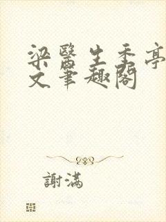 梁医生季亭亭原文笔趣阁
