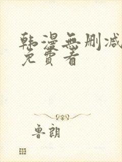 韩漫无删减在线免费看