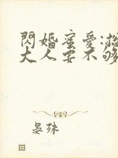 闪婚蜜爱:总裁大人要不够