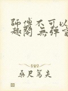 师傅不可以 笔趣阁 无弹窗