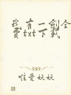 我有一剑全文免费txt下载