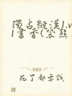 独占糙汉1.v1书香(袋熊布丁)