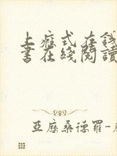 上瘾式存钱电子书在线阅读