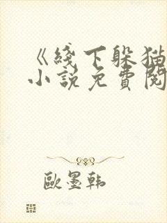 《线下躲猫猫》小说免费阅读