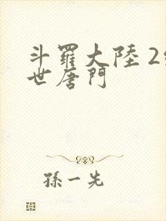 斗罗大陆 2绝世唐门
