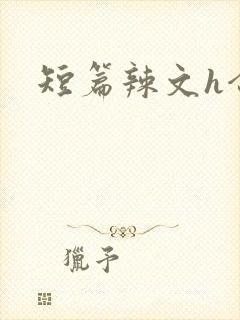 短篇辣文h合集封面