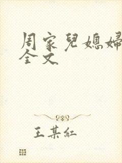 周家儿媳妇小说全文
