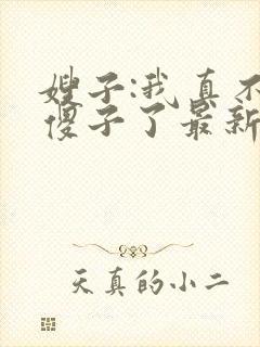 嫂子:我真不是傻子了最新免费阅读封面