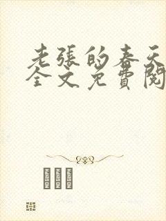 老张的春天小说全文免费阅读封面