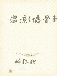 温凉(伪骨科)