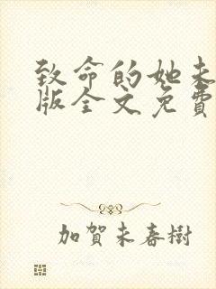 致命的她未删减版全文免费阅读