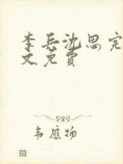 李兵沈思完整全文免费