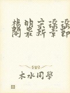 杨明宋瑶瑶笔趣阁最新章节列表