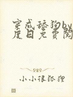 穿成舔狗by东度日免费阅读