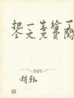 把一生给了狗狗全文免费阅读最新章
