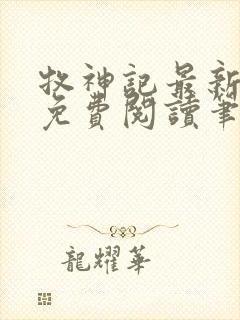 牧神记最新章节免费阅读笔趣阁