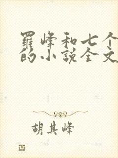 罗峰和七个师姐的小说全文免费阅读