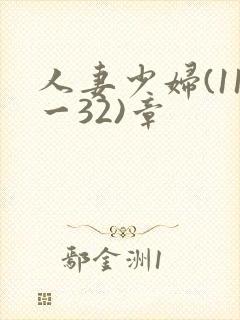 人妻少妇(11一32)章封面