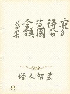 《含苞待宠花婉柔镇国公》封面