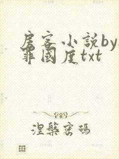 房客小说by无罪国度txt封面