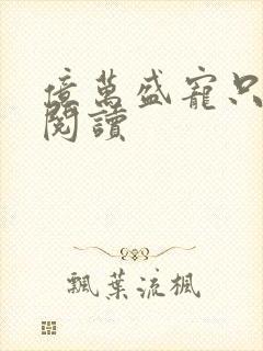 亿万盛宠只为你阅读封面