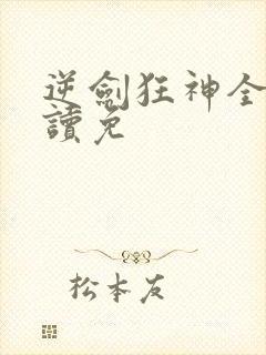 逆剑狂神全文阅读免