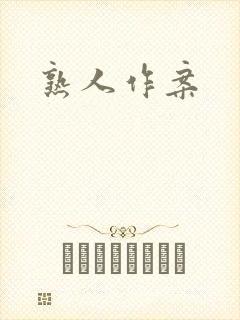 熟人作案封面