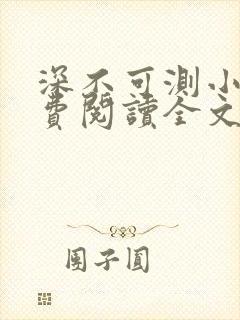 深不可测小说免费阅读全文笔趣阁