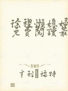 徐稷懒媳妇全文免费阅读最新章节