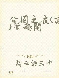 公园之夜(高干)笔趣阁