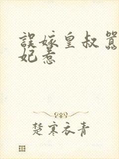 误嫁皇叔嚣张医妃惹