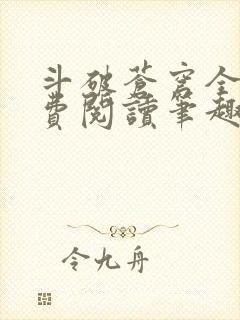 斗破苍穹全文免费阅读笔趣阁封面