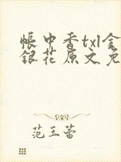 帐中香txl金银花原文免费