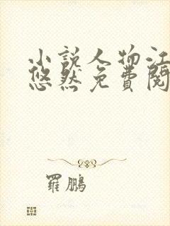 小说人物江凡许悠然免费阅读