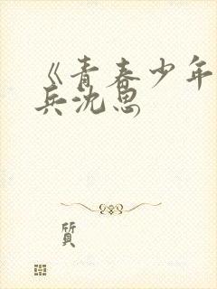 《青春少年》李兵沈思封面