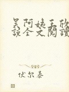 吴阿姨王欣茹小说全文阅读