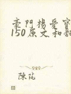 豪门杨爱宝1-150原文和翻译