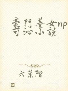 豪门养女npc可沁小说
