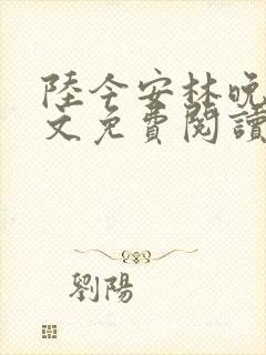 陆今安林晚初全文免费阅读最新章节