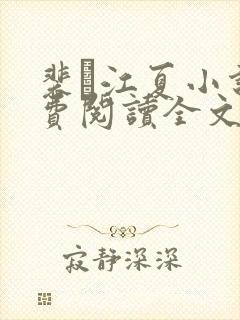 裴谞江夏小说免费阅读全文无弹窗