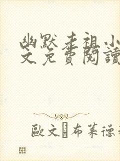 幽默老祖小说全文免费阅读无弹窗