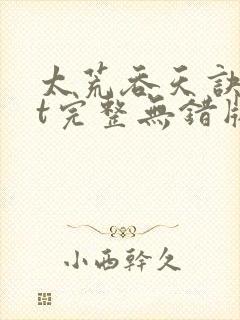 太荒吞天诀txt完整无错版