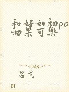 和好如初po牛油果可乐封面