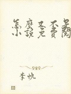 怎么又不是人了小说免费阅读